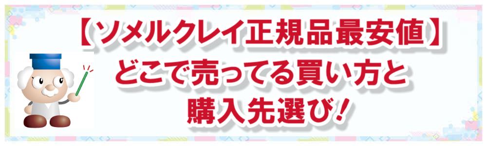 【ソメルクレイ正規品最安値】どこで売ってる買い方と購入先選び