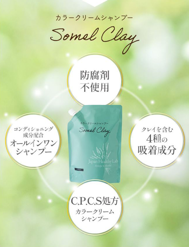 ソメルクレイは染毛.頭皮を保護.洗髪.トリートメントの４役